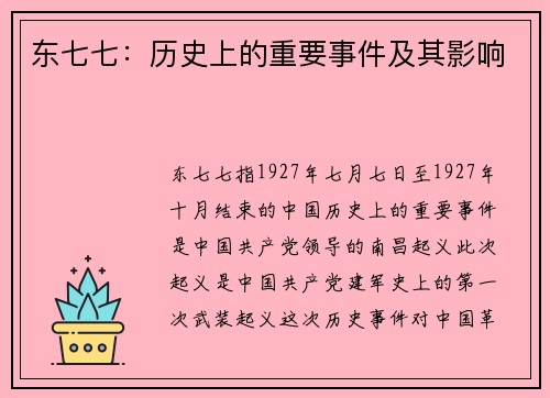 东七七:历史上的重要事件及其影响