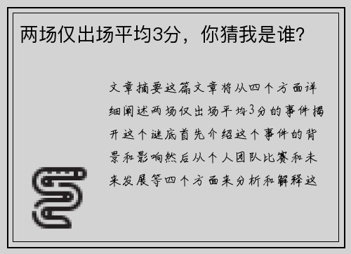 两场仅出场平均3分,你猜我是谁?