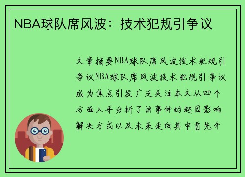 NBA球队席风波:技术犯规引争议