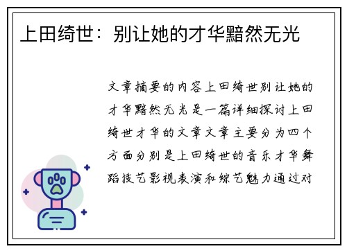 上田绮世:别让她的才华黯然无光