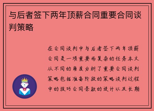 与后者签下两年顶薪合同重要合同谈判策略