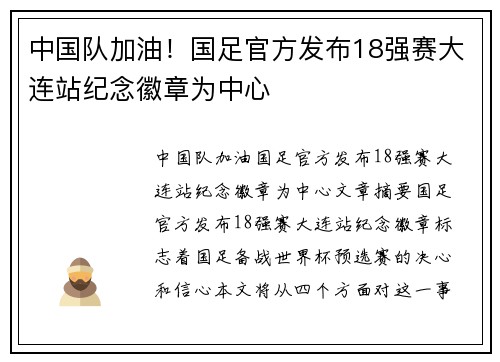 中国队加油!国足官方发布18强赛大连站纪念徽章为中心