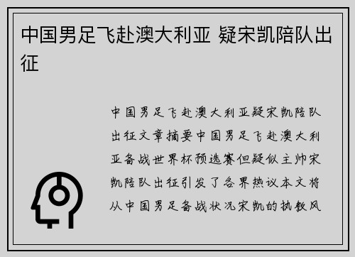 中国男足飞赴澳大利亚 疑宋凯陪队出征