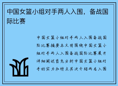 中国女篮小组对手两人入围,备战国际比赛