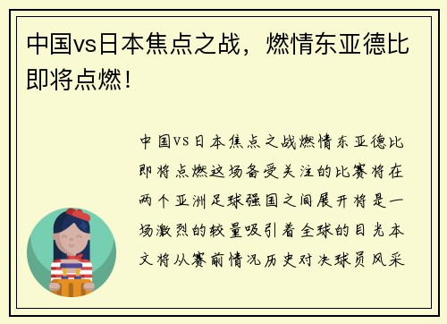 中国vs日本焦点之战,燃情东亚德比即将点燃!