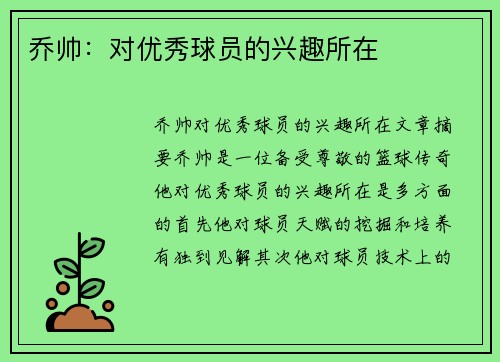 乔帅：对优秀球员的兴趣所在