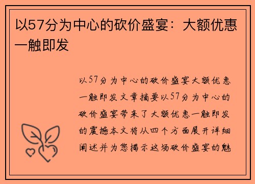 以57分为中心的砍价盛宴:大额优惠一触即发
