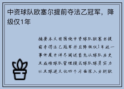 中资球队欧塞尔提前夺法乙冠军,降级仅1年
