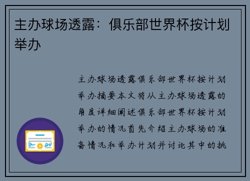 主办球场透露:俱乐部世界杯按计划举办