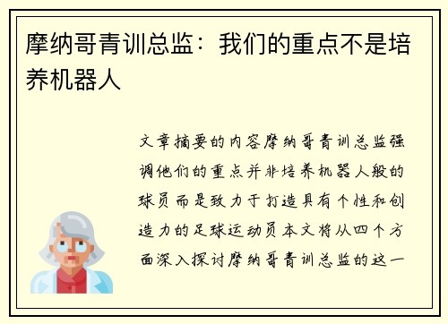 摩纳哥青训总监：我们的重点不是培养机器人