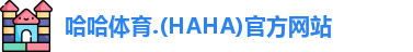 哈哈体育